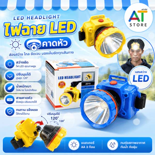 AT.Store ไฟฉายคาดหัว ส่องไกล LED 90 ลูเมน ไฟส่องกบ ไฟกรีดยาง แบบใส่ถ่าน AA ไม่ต้องรอชาร์จ ปรับหน้าไฟได้