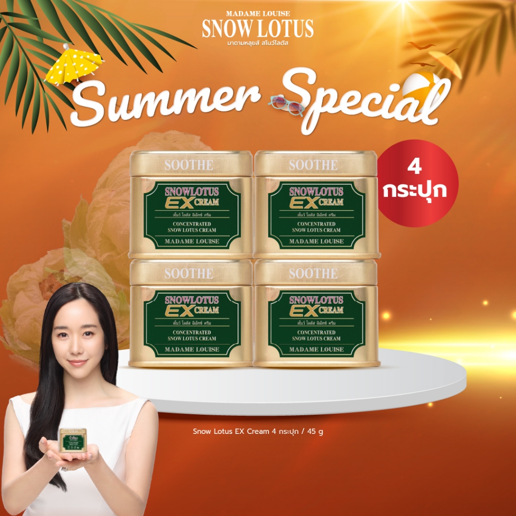 [พร้อมส่งทันที !] EX Cream Snow Lotus บัวหิมะ (ครีมบัวหิมะ อีเอ็กซ์ครีม) มาดามหลุยส์ Madame Louise