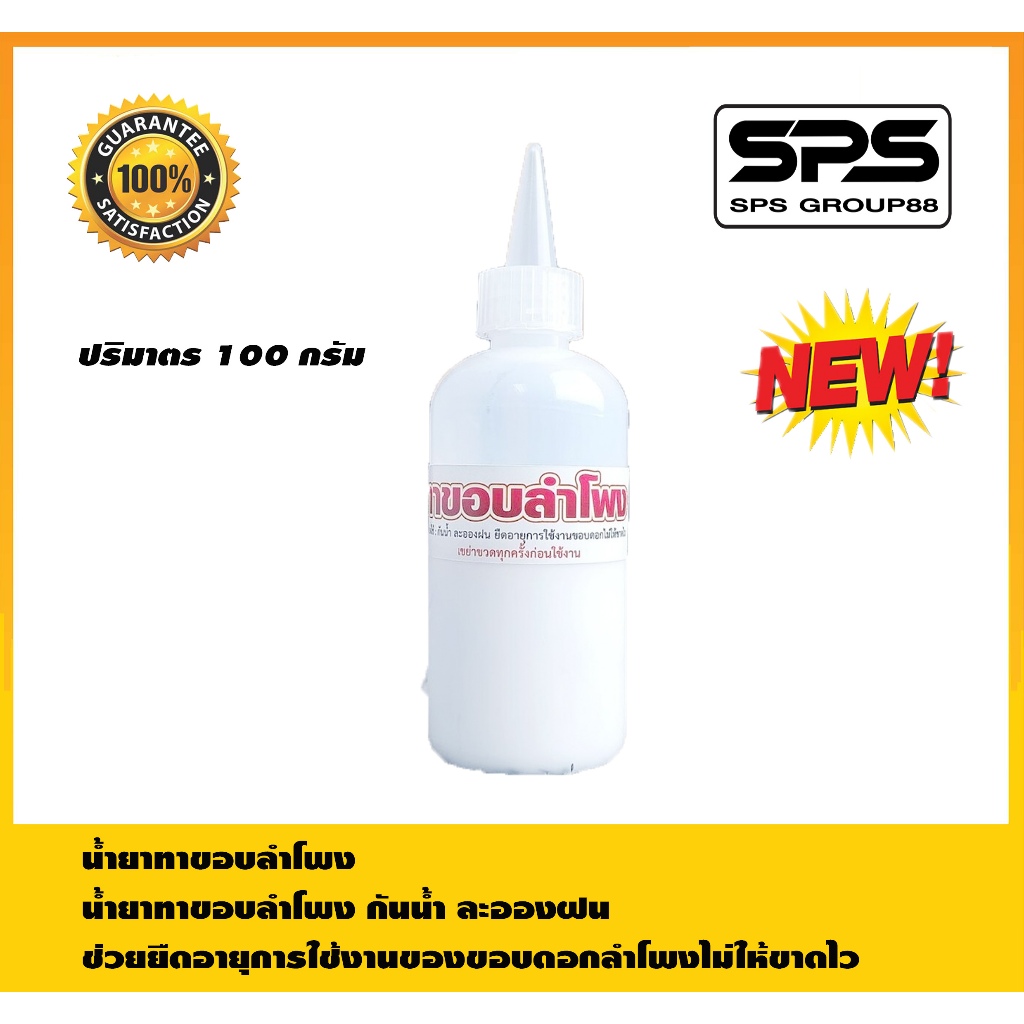 น้ำยาทาขอบ น้ำยาทาขอบลำโพง ช่วยยืดอายุการใช้งานของขอบดอกลำโพงไม่ให้ขาดไว ส่งจริง สินค้าพร้อมส่ง