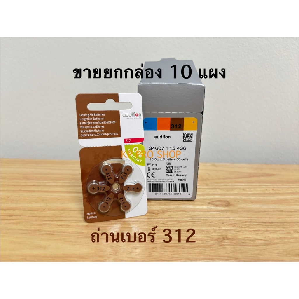 ขายยกกล่อง ถ่านเครื่องช่วยฟัง audifon เบอร์312