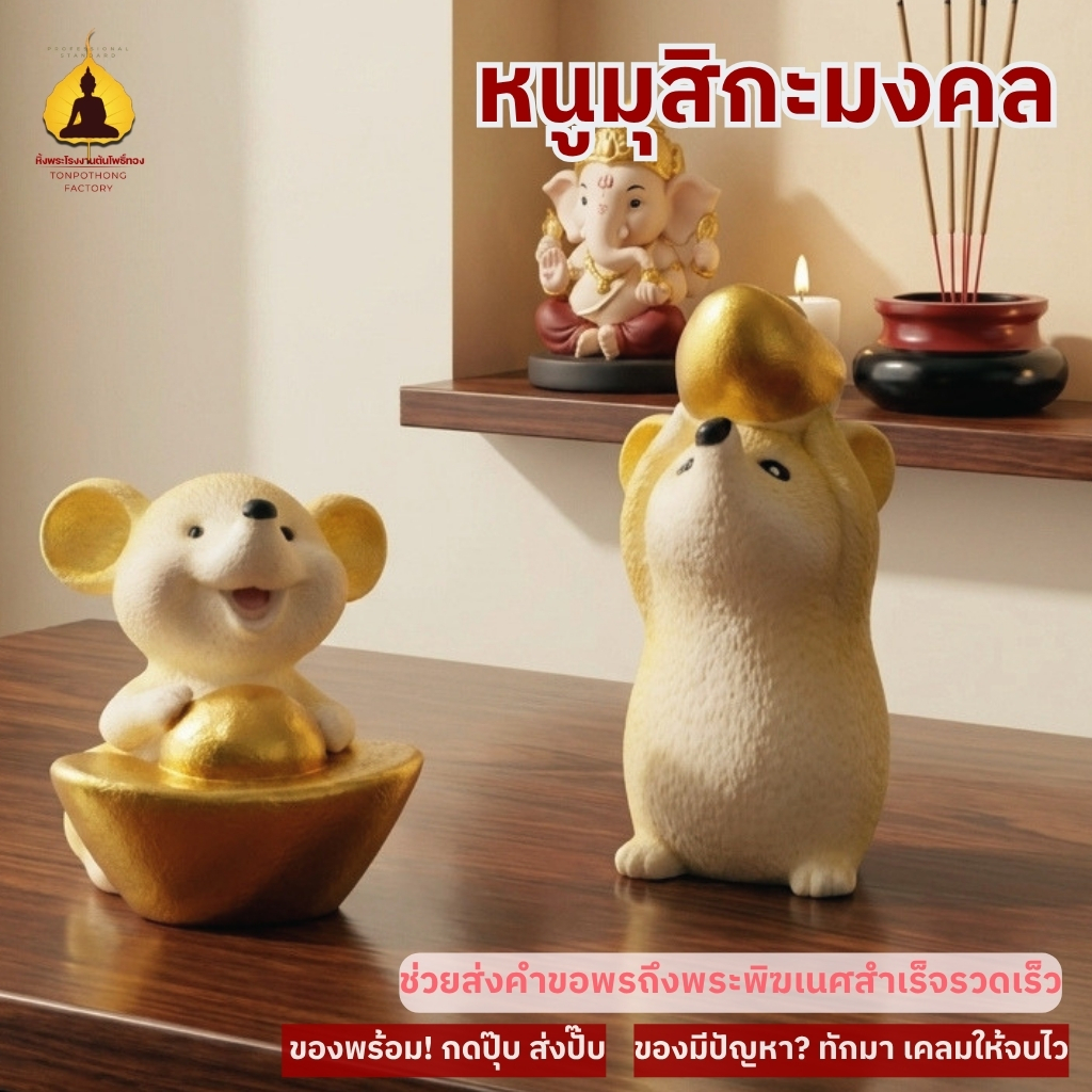 ตุ๊กตาหนูถือก้อนทอง มุสิกะพระพิฆเนศ เสริมดวงร่ำรวย เรียกทรัพย์ แก้ชง ของมงคลตั้งบูชา MOU888