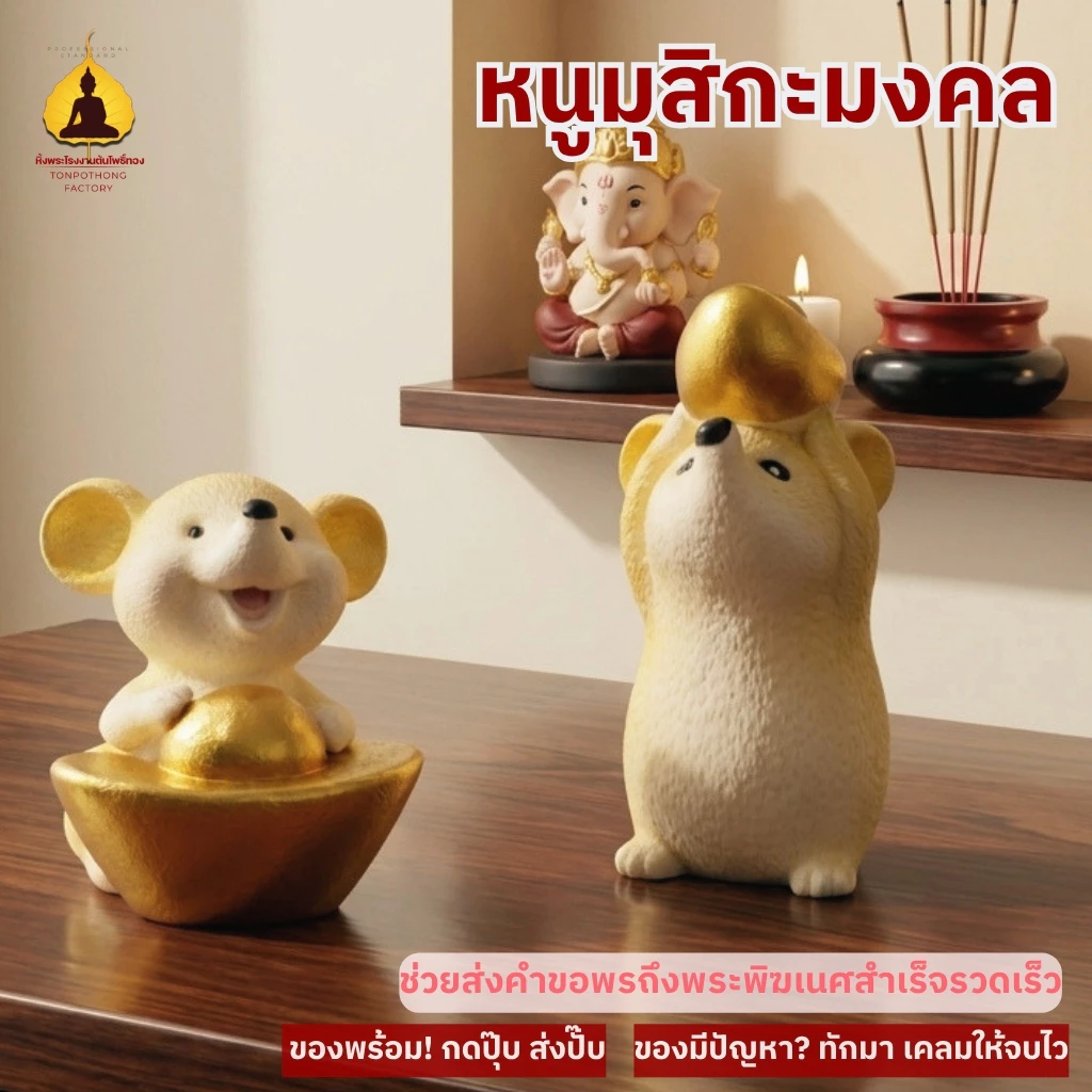 ตุ๊กตาหนูถือก้อนทอง มุสิกะพระพิฆเนศ เสริมดวงร่ำรวย เรียกทรัพย์ แก้ชง ของมงคลตั้งบูชา MOU888
