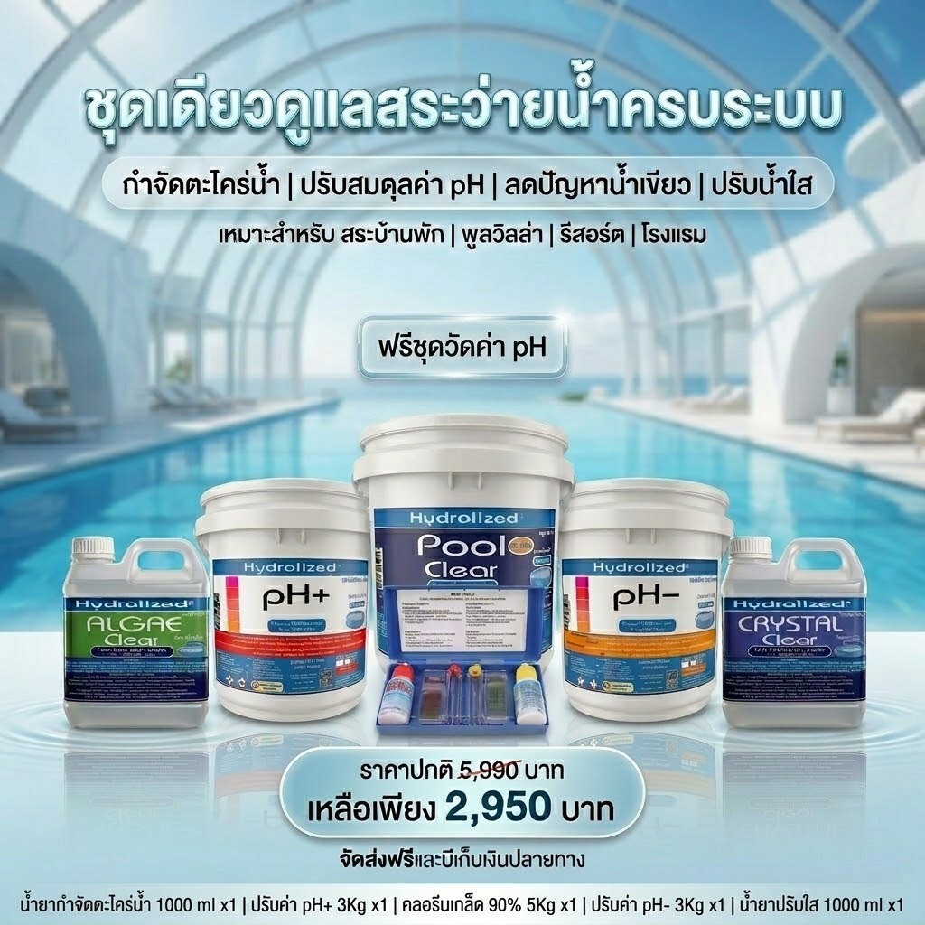 ชุดดูแลน้ำสระว่ายน้ำ คลอรีนเกล็ด90% ถัง 5 Kg แก้น้ำขุ่น คุมค่า pH ฆ่าเชื้อโรค ลดสิ่งปนเปื้อน สำหรับสระว่ายน้ำทุกระบบ