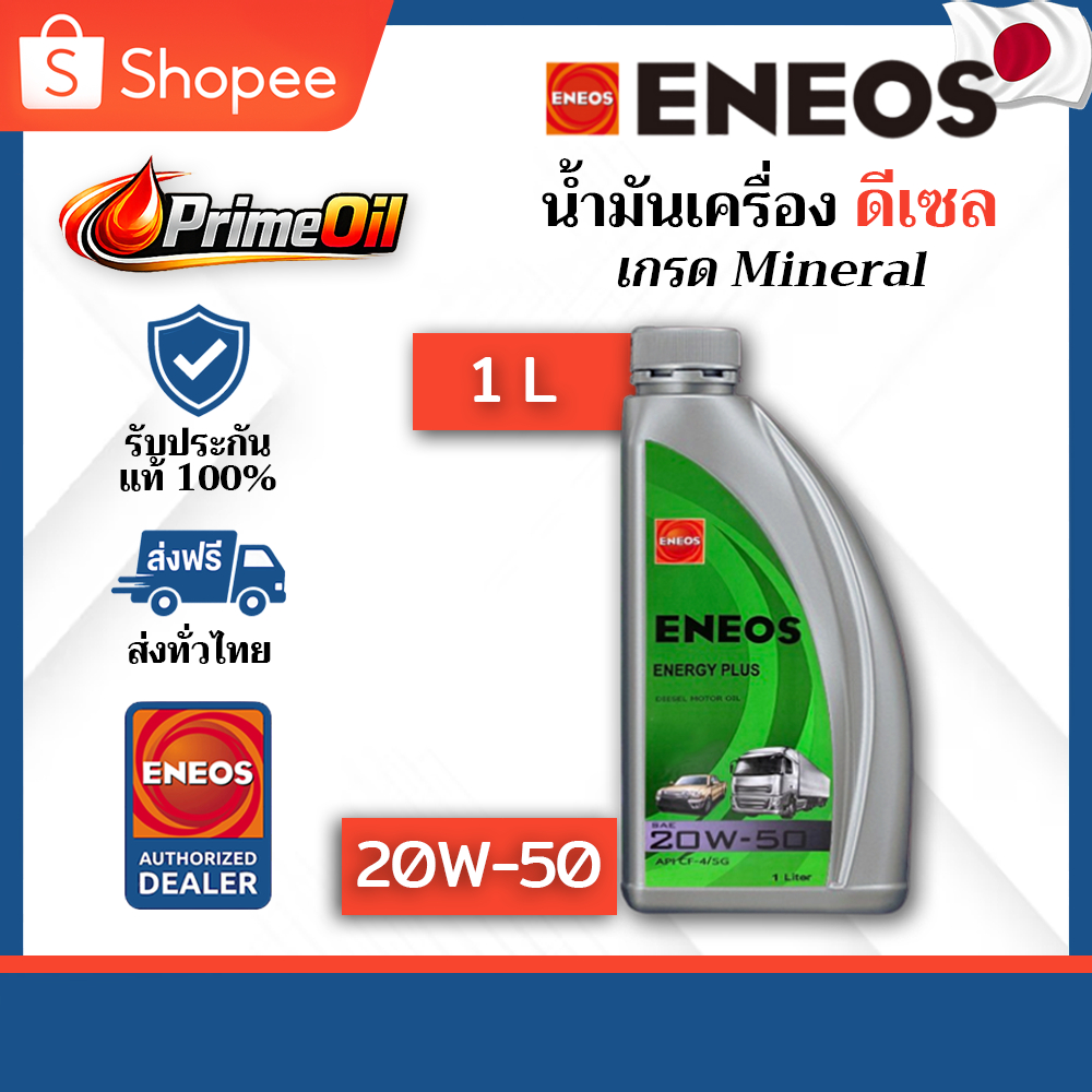 พร้อมส่ง 🚚 ENEOS (เอเนออส) ENERGY PLUS 20W-50 ดีเซล 1 ลิตร