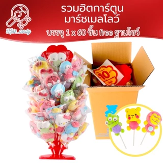ขนม มาร์ชเมลโลว์เสียบไม้ คละการ์ตูน 60ชิ้น/ชุด size L พร้อมชั้นโชว์ 10ชิ้น SL003