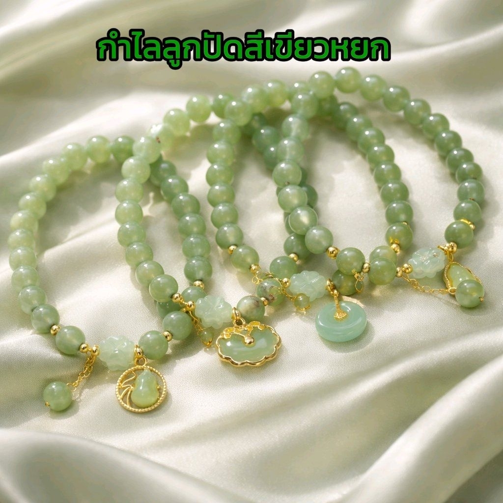 NEW !! สร้อยข้อมือสีหยก จี้น้ำเต้า และ บีดิส ถุงเงิน โชคลาภ สุขภาพแข็งแรง