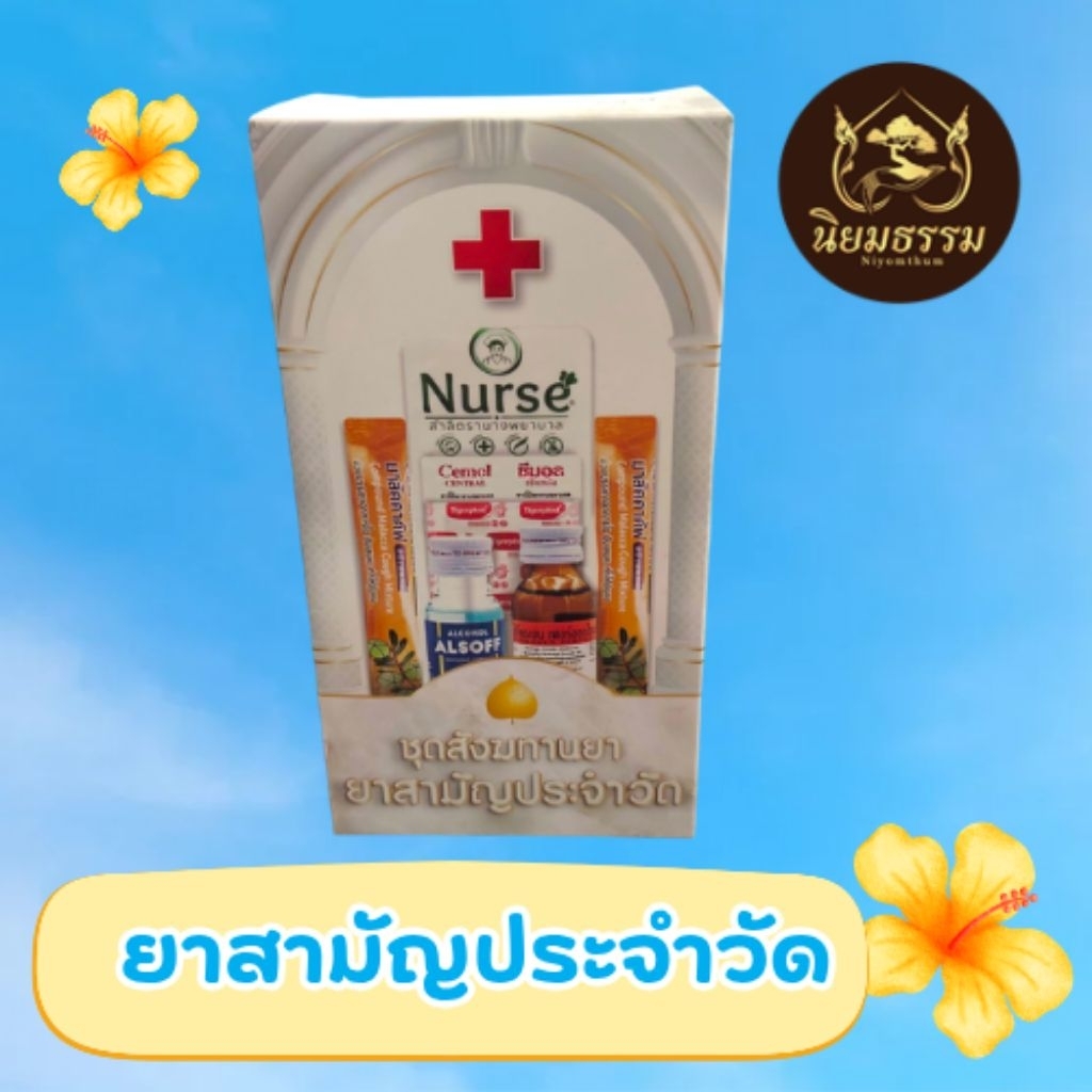 ชุดยาสามัญประจำวัด ยาบรรเทาอาการเบื้องต้น จัดชุดสังฆทาน ทำบุญ