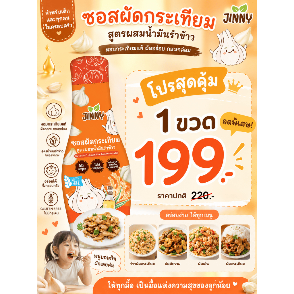🔥ใหม่ JINNY ซอสกระเทียมผสมน้ำมันรำข้าว