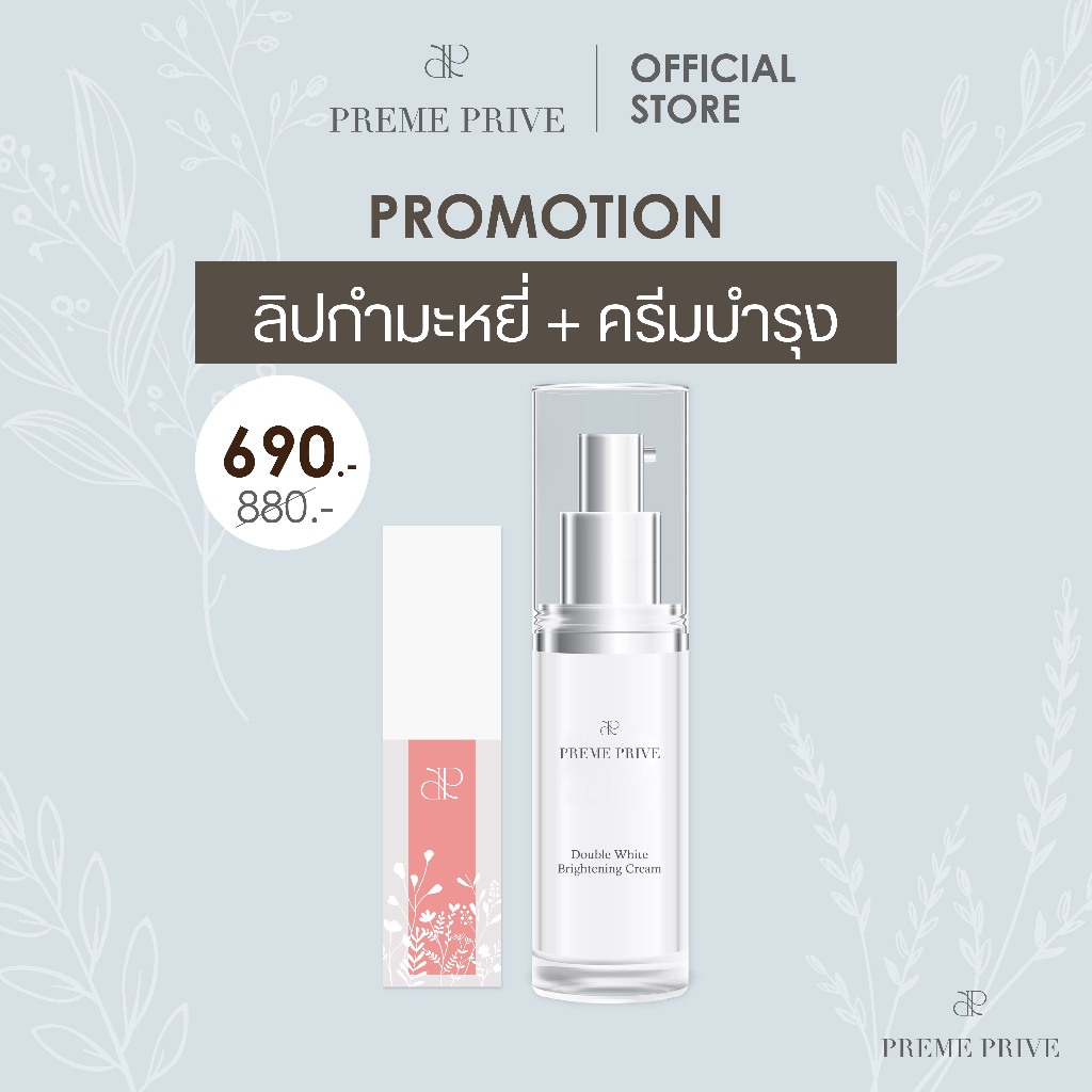 Preme Prive Double White Brightening Cream และ Preme Prive Velvet Lip Tint