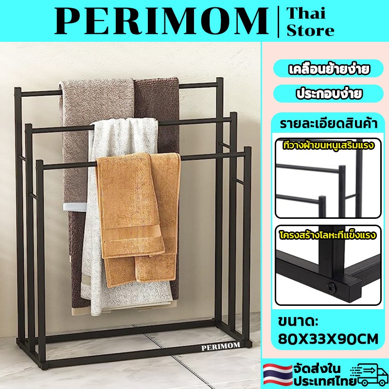 PERIMOM ราวตากผ้าขนหนูตัว ราวตากผ้า ราวตากผ้าเช็ดตัว 3ช่อง ไซส์ใหญ่80*32.5*90CM ประกอบง่าย เคลื่อนย้