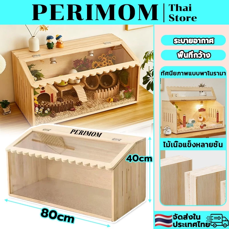 PERIMOM กรงแฮมเตอร์ กรงหนูตะเภา กรงหนูแฮมสเตอร์ไม้ การระบายอากาศ พื้นที่กว้างขวาง ชมทิวทัศน์เต็มที่