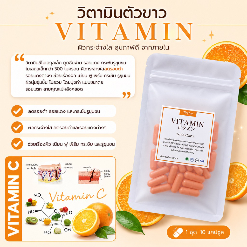 Tester: วิตามินซีโมเลกุลเล็ก บูสอัพ 10 แคปซูล