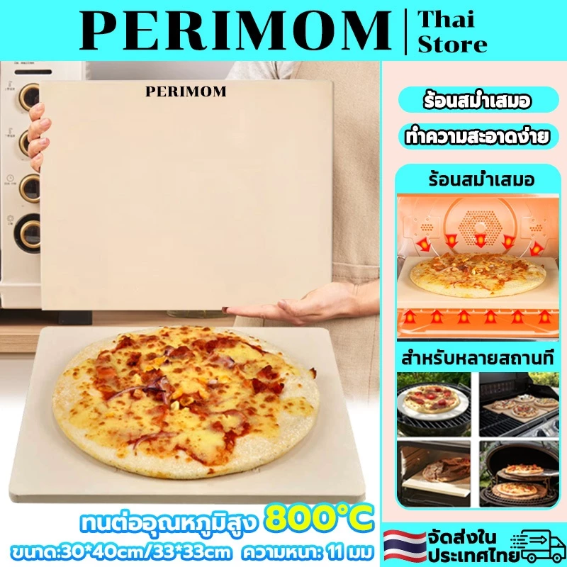 PERIMOM Baking stone&pizza stone หินพิซซ่า สำหรับอบ พิซซ่า ขนมปัง Sourdough 30*40CM/33*33CM ความหนา1.1CM