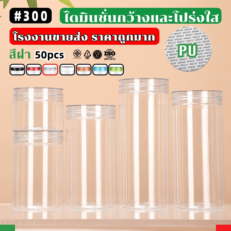 50ชิ้น เซ็ตกระปุกใสPET ขนาด 80mm ความจุ 200–1000ml ทรงกลม บรรจุหนังยางรัดผม ขนม อาหาร คุกกี้ Food Grade Freeแผ่นโฟม HC80