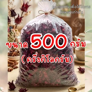 ดอกอัญชัน อบแห้ง อัญชันตากแห้ง กระเจี๊ยบแดงแห้ง มะตูม ดอกเก๊กฮวย ขนาด 50 กรัม 100 กรัม