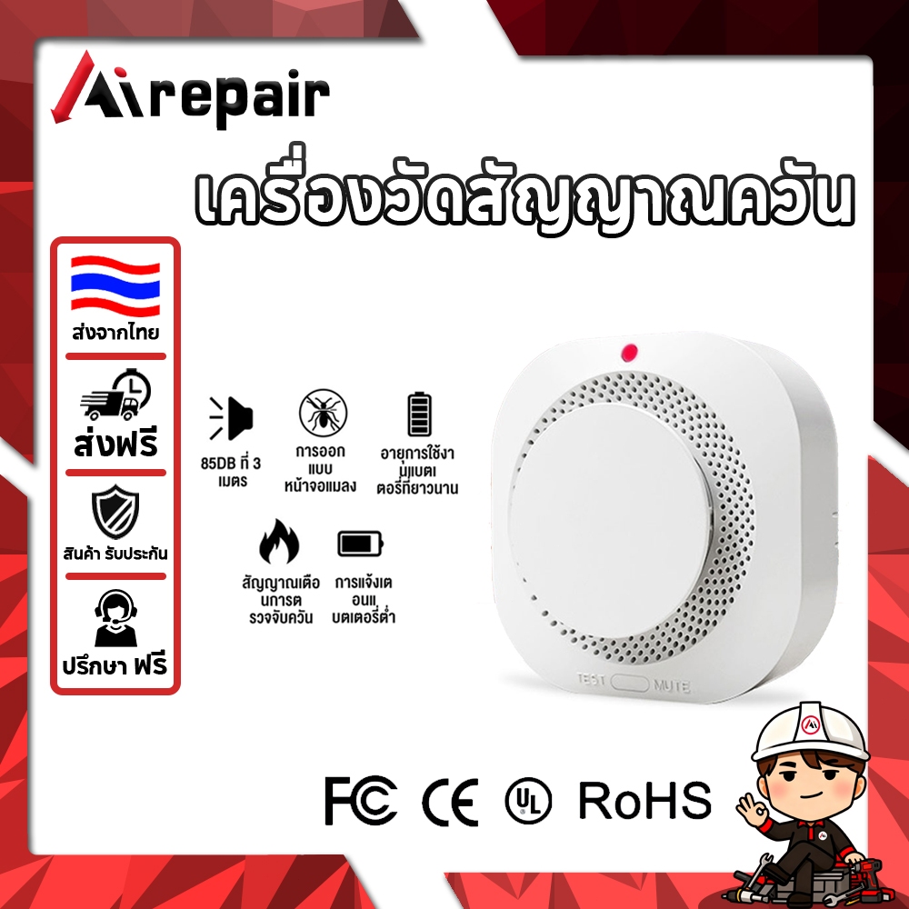 อุปกรณ์ตรวจจับควัน สัญญาณแจ้งเพลิงไหม้ 85dB พร้อมแอพแจ้งเตือนระยะไหม้ วัสดุทนต่อไฟ ติดตั้งบนเพดาน (NO WIFI)