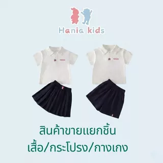 Hania kids พร้อมส่ง (สินค้ากดแยกชิ้น) เสื้อขาวโปโล/กางเกง/กระโปรงกรม - K5125862+K512584 K5135848