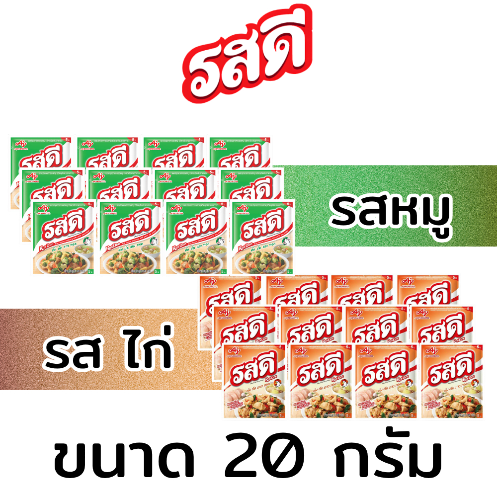 รสดี 20 กรัม แพ็ค 12 ซอง หมู ไก่
