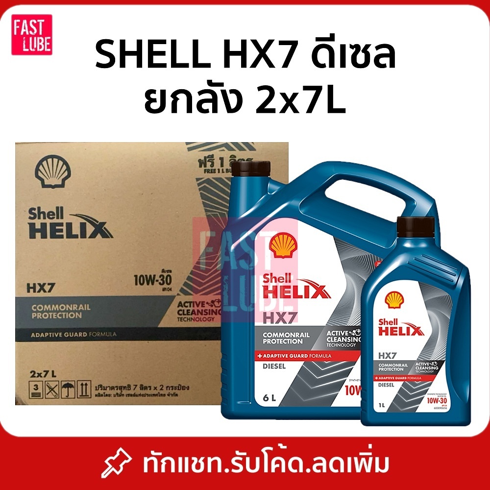 ยกลัง น้ำมันเครื่อง ดีเซล Shell HX7 10w30 2x7L