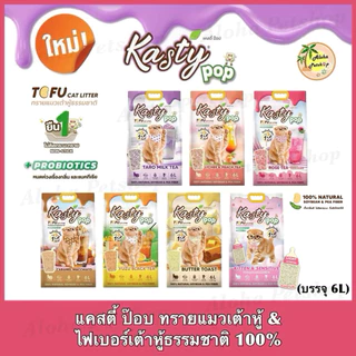 Kasty Pop Natural Tofu Cat Litter ❤️😸 แคสตี้ ป๊อป ทรายแมวเต้าหู้ธรรมชาติ บรรจุ 6L(2.5kg)