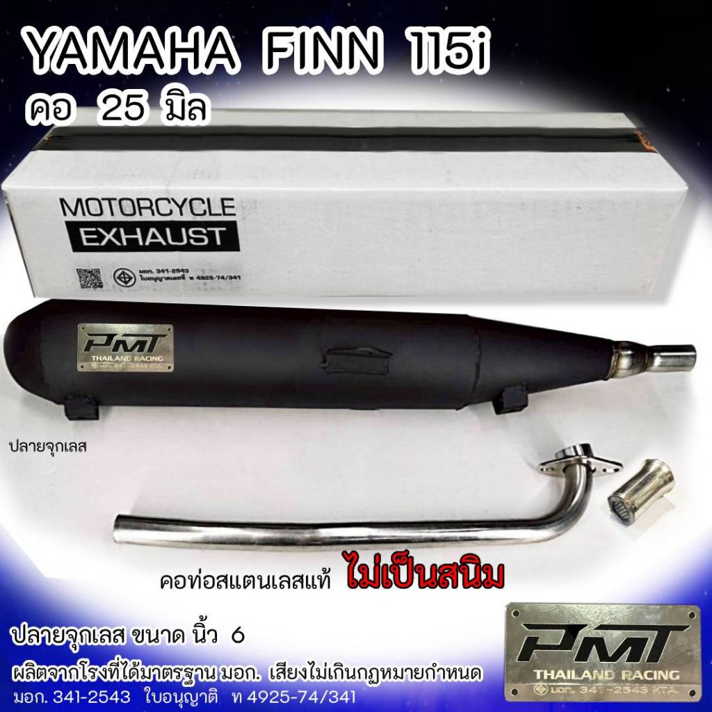 ท่อผ่า  YAMAHA FINN 115i ปลายจุกเลส คอ 25 มิล