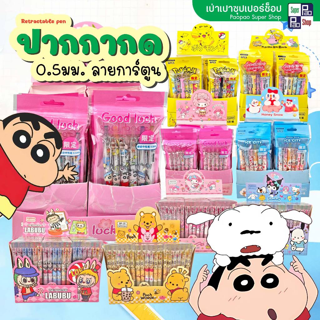 (ยกกล่อง) ปากกากดลายการ์ตูน 0.5 มม. ปากกากดแฟนซี Monster/Baby Three/Sanrio Shinchan/Labubu/Pooh