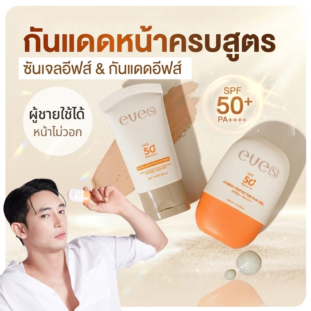 EVE'S เซ็ตคู่กันแดด ซันเจลอีฟส์ กันแดดอีฟส์ ป้องกันผิวจากแสง UVA/UVB และแสงสีฟ้า เนื้อบางเบา SPF50+ PA+++