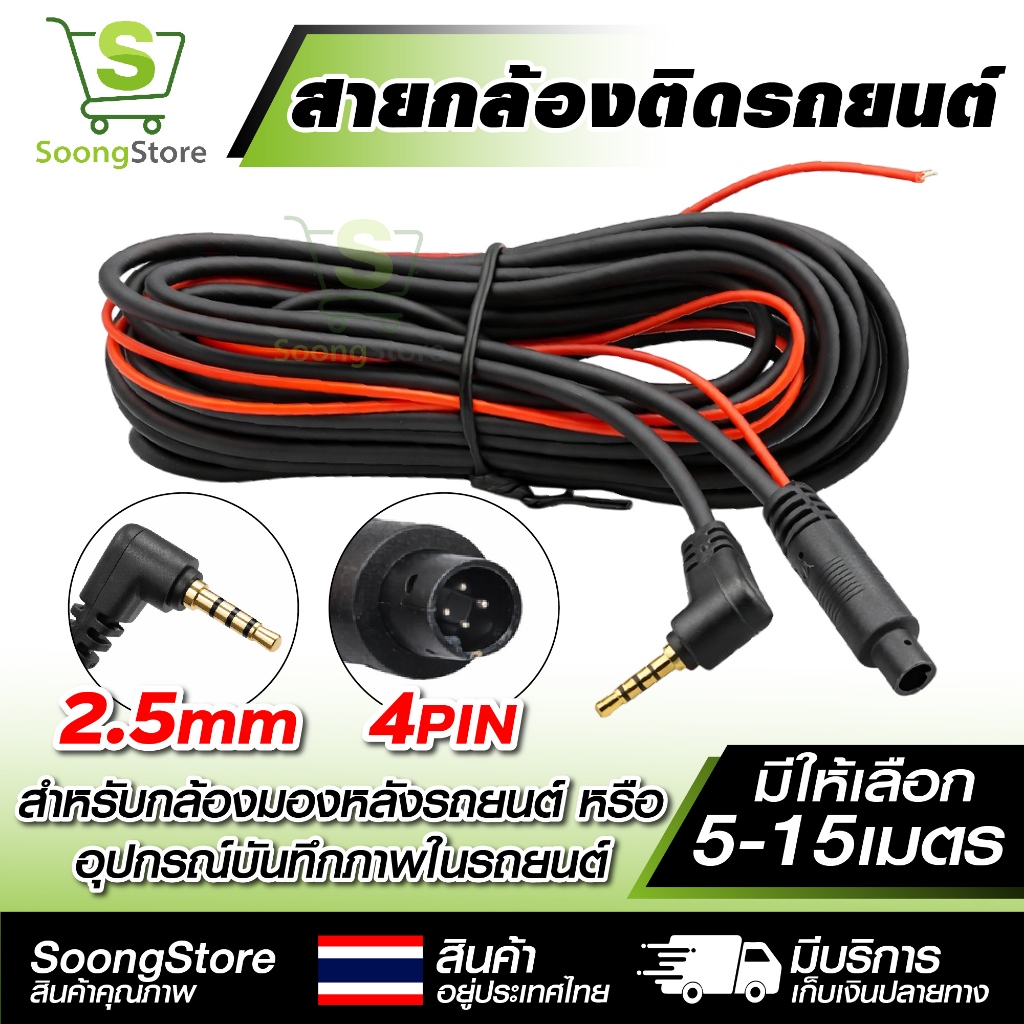 สายกล้องหลังรถยนต์ 4 PIN แจ็ค 2.5mm ยาว 5/10/15 เมตร สายต่อกล้องติดรถยนต์ สายขยายกล้องมองหลัง