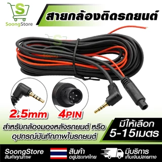 สายกล้องหลังรถยนต์ 4 PIN แจ็ค 2.5mm ยาว 5/10/15 เมตร สายต่อกล้องติดรถยนต์ สายขยายกล้องมองหลัง