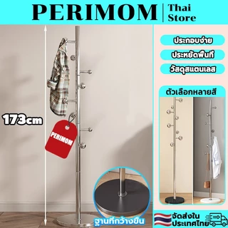 PERIMOM ที่แขวนกระเป๋า ที่แขวนหมวกกระเป๋า เสาแขวนหมวก ราวแขวนผ้า ที่แขวนผ้า สแตนเลส แข็งแรงทนทาน พร้อมส่ง