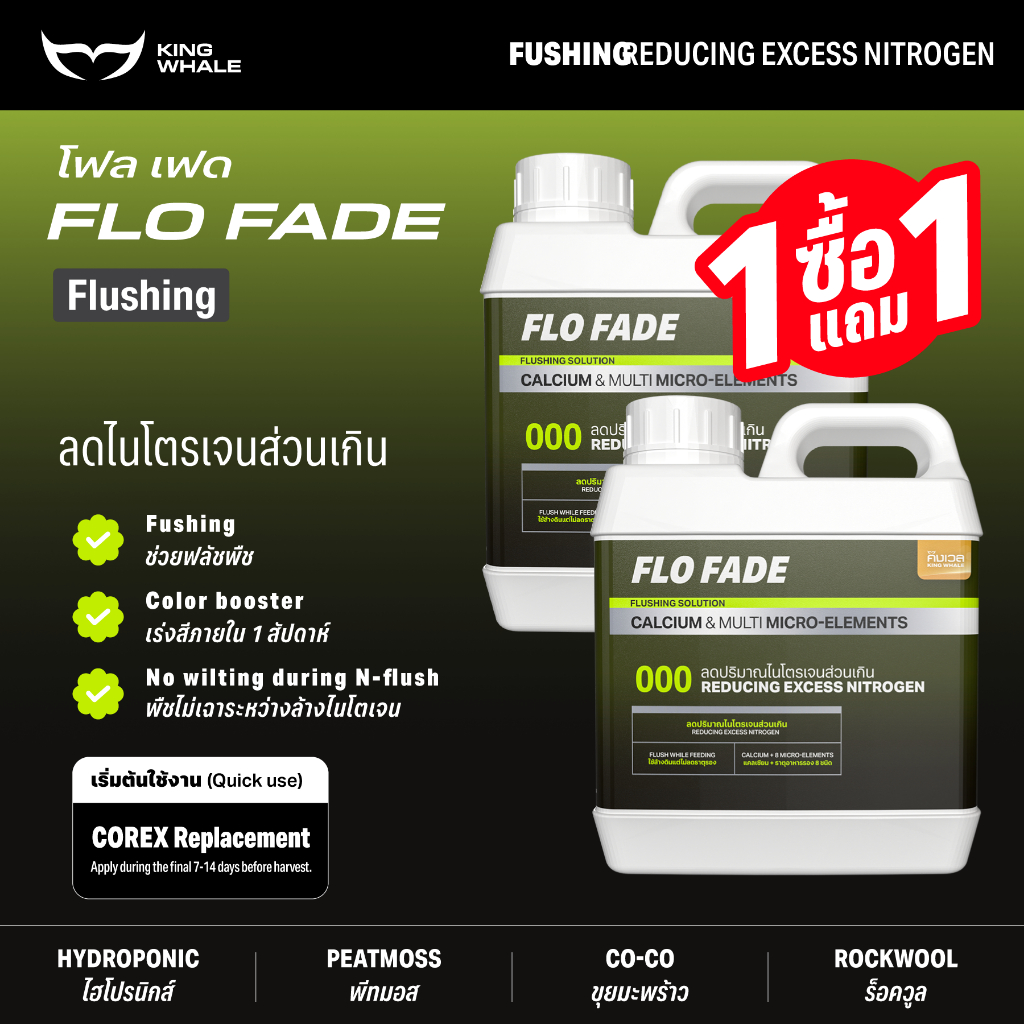 น้ำยาล้างปุ๋ยตกค้าง ลดความขมก่อนเก็บเกี่ยว - FLO FADE โฟลเฟด (PART-C) | ปุ๋ย KING WHALE คิงเวล
