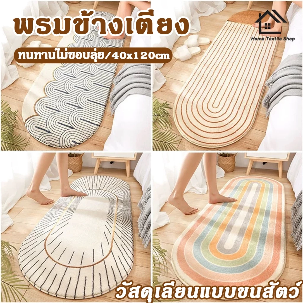 พรมเช็ดเท้า 40x120cm พรมห้องนอน พรมยาว ขนนุ่ม กันลื่น ลายน่ารัก แต่งบ้าน สีสันสดใส