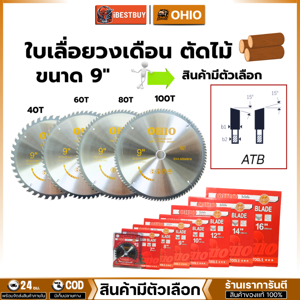OHIO ใบเลื่อยวงเดือน ตัดไม้ ขนาด 9"x40T, 9"x60T, 9"x80T, 9"x100T (สินค้ามีตัวเลือก)