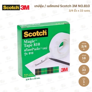 เทปขุ่น Scotch 3M NO.810 หน้าเทป 1/2 นิ้ว / 3/4 นิ้ว / 1 นิ้ว (แกน 1 นิ้ว)
