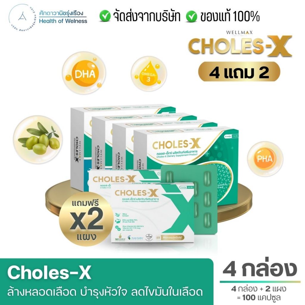 CHOLES-X คอเลส เอ็กซ์ ผลิตภัณฑ์เสริมอาหาร บำรุงหลอดเลือดและหัวใจ ไขมันในเลือดสูง เวียนหัวบ้านหมุน
