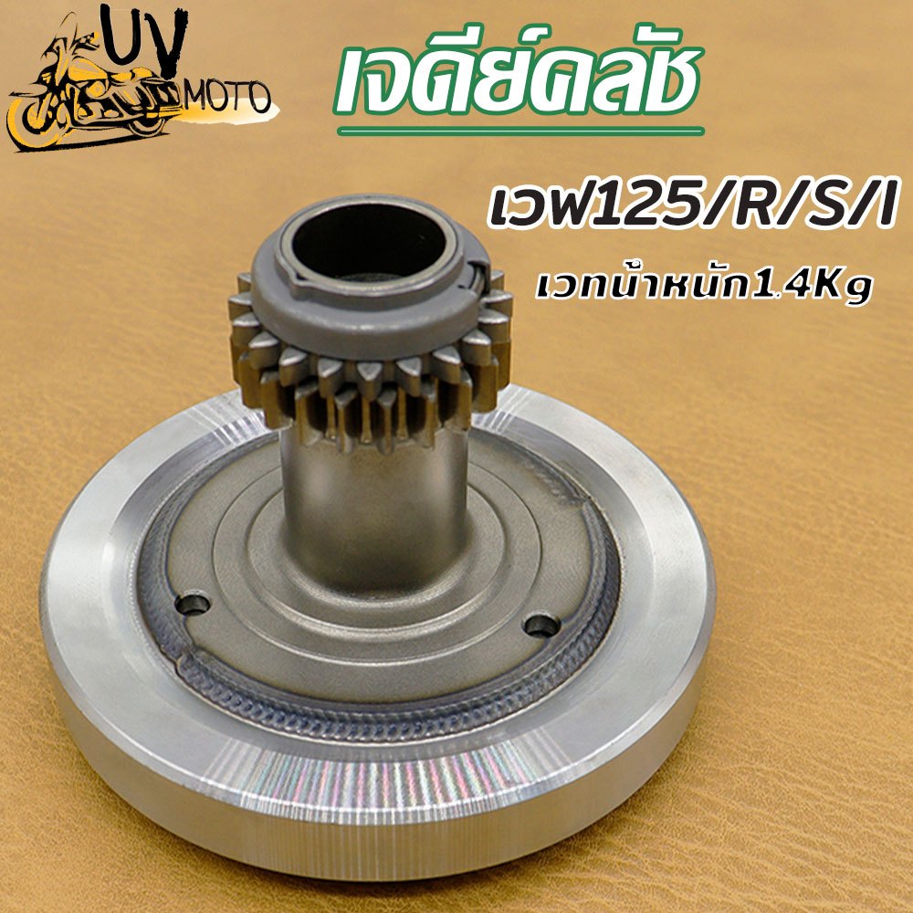 เวทครัชCNC เวฟ125 เวฟ125r/125s/125x เวฟ125ปลาวาฬ เวทน้ำหนัก1.4Kg