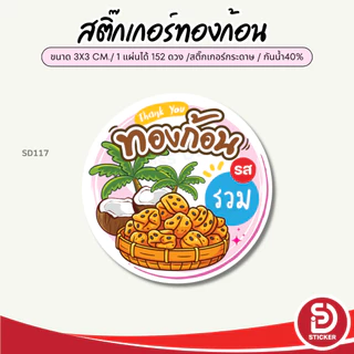 (สั่ง 10 แผ่น เพิ่มชื่อร้านฟรี) สติ๊กเกอร์ขนมทองก้อน ติดถุงสินค้า ไดคัทพร้อมใช้ (ขนาด 3x3 cm.ได้ 152 ดวง) SD117-กระดาษ