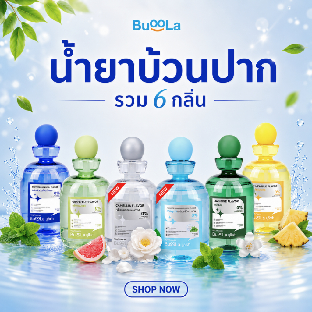 [Promotion] Buoola น้ำยาบ้วนปาก 6 กลิ่น สูตรไม่มีแอลกอฮอล์ ช่วยลดกลิ่นปาก ปากหอมตลอดวัน