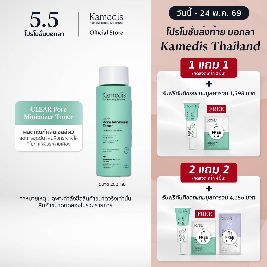 (1แถม1 กดลงตะกร้า2ชิ้น | 2แถม2กดลงตะกร้า4ชิ้น) [ AC ] KAMEDIS-Clear Pore Minimizer Toner 200 mL. EXP.04/28