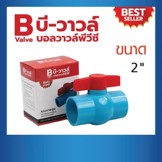 บอลวาล์วพีวีซีPVC ขนาด 1-1/2", 2" บอลวาล์วแบบสวม ตรา บีวาวล์