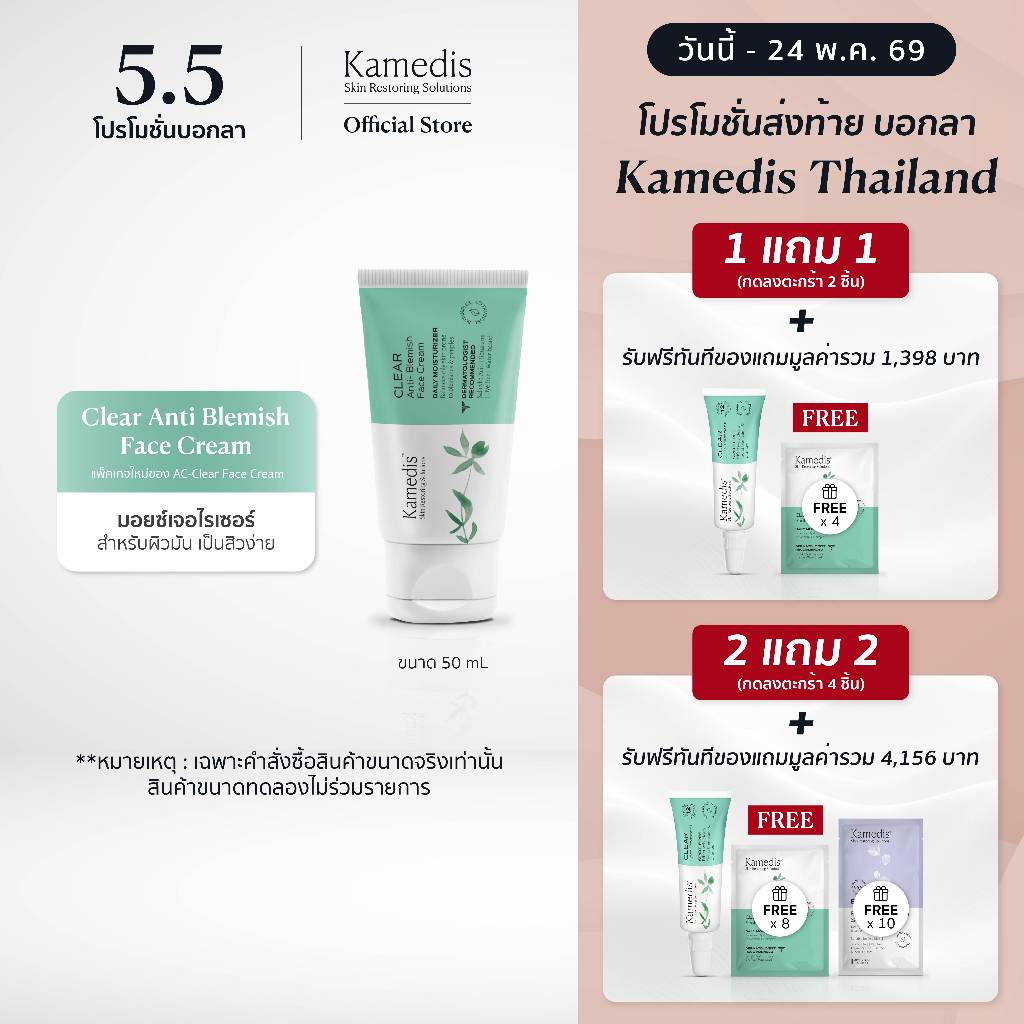 (1แถม1 กดลงตะกร้า2ชิ้น | 2แถม2กดลงตะกร้า4ชิ้น) [ B ] Kamedis AC-Clear Face Cream 50ml EXP.05/27