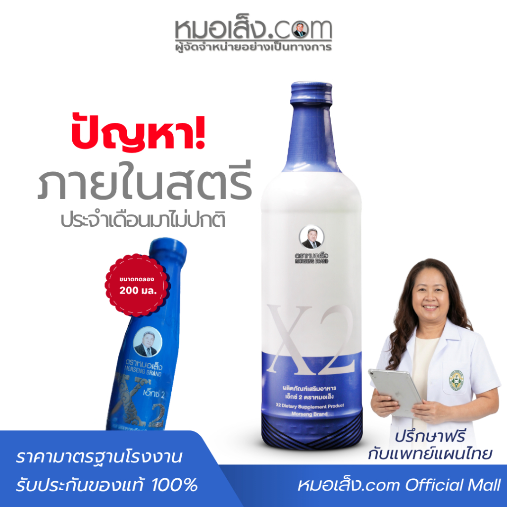 หมอเส็ง - เอ็กซ์2 (X2) สูตรยอดนิยมดูแลสตรี (ขนาด 200 มล. / 750 มล.) ตกขาว ประจำเดือนไม่ปกติ