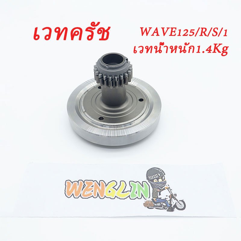 เวทครัช WAVE125/R/S/I น้ำหนัก1.4kg ใช้งานดี สีสวย เกรดAAA