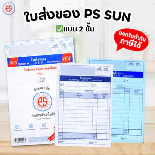 PS SUN บิลเงินสด ใบส่งของ No.1 2 3 มีให้เลือก 2 ชั้น และ 3 ชั้น ชนิดคาร์บอนในตัว