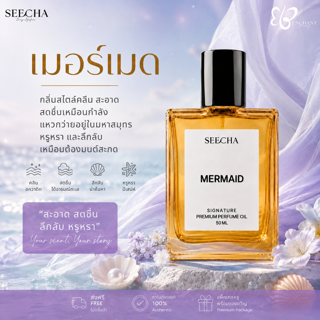 ❤️ 32 MERMAID เมอร์เมด ❤️ Seecha Oil Perfume น้ำหอมสีชา 50ML ขวดใหญ่ ใช้ได้นาน 1-2 เดือน
