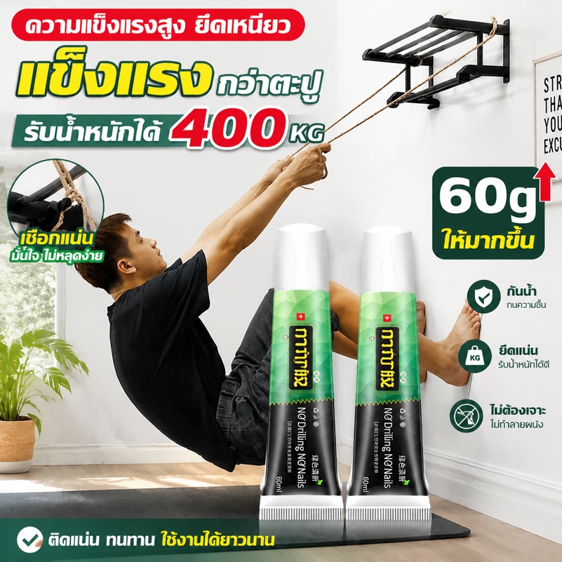 🔥รับน้ำหนักได้ 300กก  กาวซุปเปอร์ กาวติดกำแพง 60g กาวอเนกประสงค์ ปูนกาว ติดแทนตะปู ไม่ต้องเจาะกำแพง
