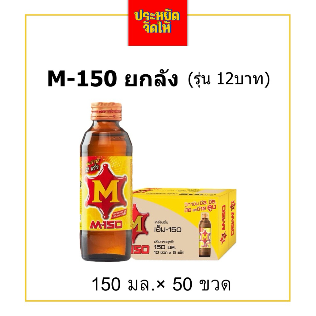M150ยกลัง150มล.*50ขวด เครื่องดื่มชูกำลังเอ็ม150 พร้อมส่ง