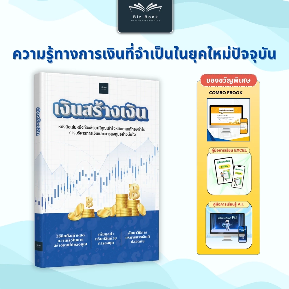 หนังสือ เงินสร้างเงิน คู่มือบริหารการเงินและพื้นฐานการลงทุน เพื่ออิสรภาพทางการเงินสำหรับมือใหม่