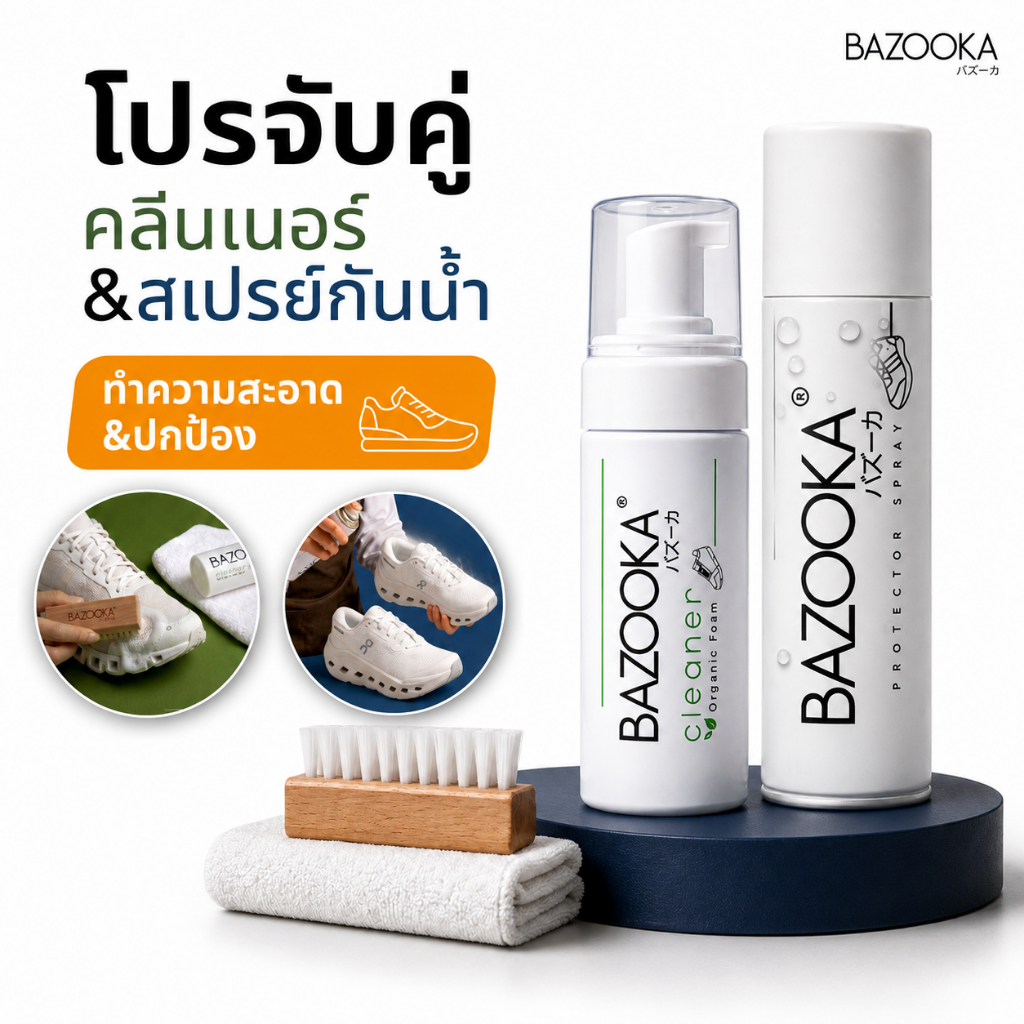 BAZOOKA SPRAY+ BAZOOKA CLEANER ชุดทำความสะอาดรองเท้า (PRO2)