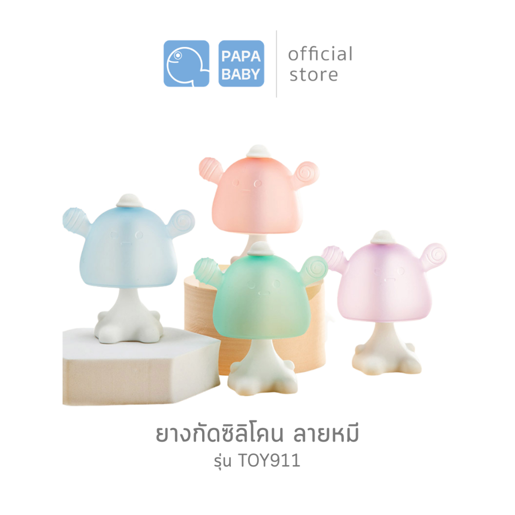 PAPA BABY ยางกัดซิลิโคน รูปหมี รุ่น TOY911 ใช้ได้ตั้งแต่ 3 เดือนขึ้นไป BPA FREE